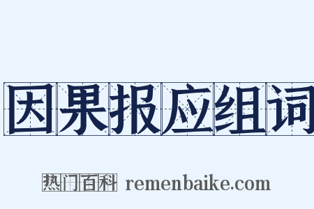因果报应组词是什么意思的图片